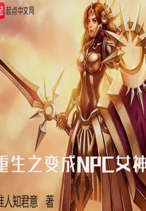 重生之變成NPC女神