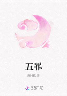 五罪