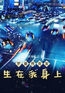 羅曼蒂克發生在我身上