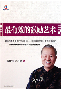 最有效的激勵藝術(shù)