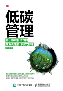 低碳管理:基于組織合法性的企業(yè)低碳管理模式構(gòu)建