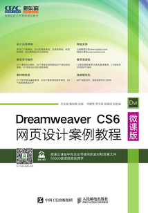 Dreamweaver CS6網頁設計案例教程(微課版)