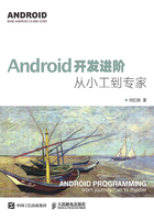 Android开发进阶：从小工到专家在线阅读