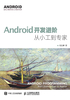 Android开发进阶：从小工到专家