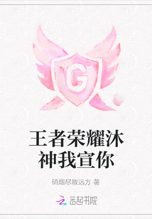 王者榮耀沐神我宣你