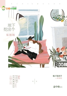 地下挖出個姑奶奶