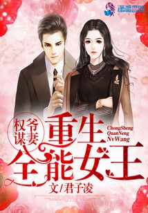權爺謀妻:重生全能女王