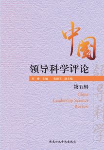 中國領導科學評論（第五輯）