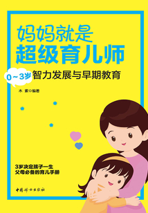 媽媽就是超級育兒師：0-3歲智力發展與早期教育