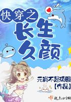 快穿之长生久颜
