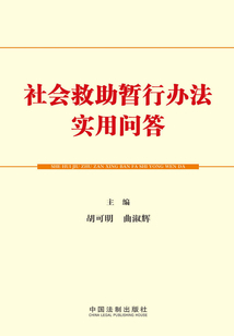 社會(huì)救助暫行辦法實(shí)用問答