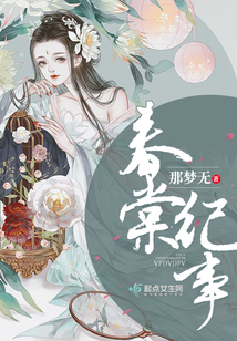 春棠紀事