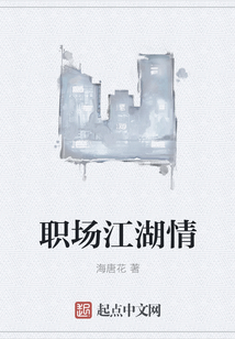 職場江湖情
