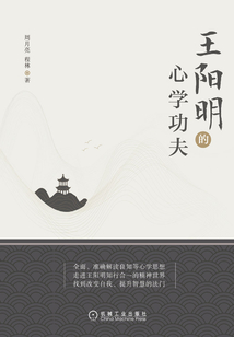 王陽明的心學功夫