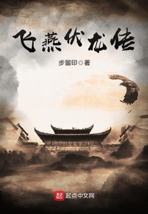 飞燕伏龙传 cover