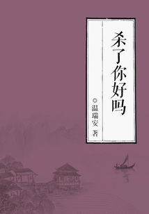殺了你好嗎