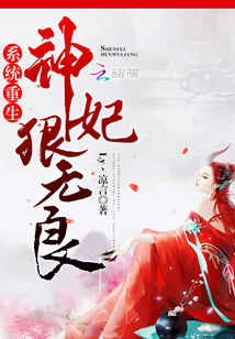系統(tǒng)重生：神妃，狠無良