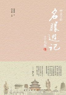 神州軼聞錄系列名勝游記