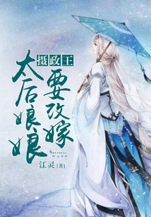 攝政王，太后娘娘要改嫁