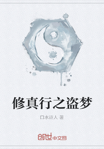 修真行之盜夢