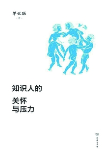 知識(shí)人的關(guān)懷與壓力