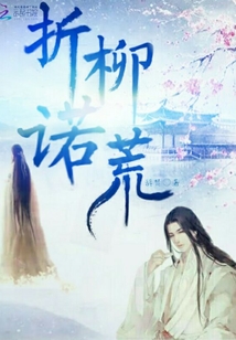 折柳諾荒