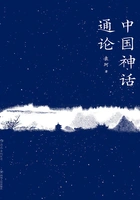中国神话通论在线阅读