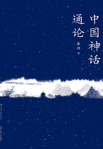 中國(guó)神話通論