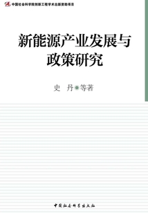 新能源产业发展与政策研究
