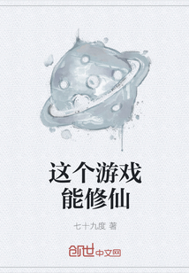 這個游戲能修仙