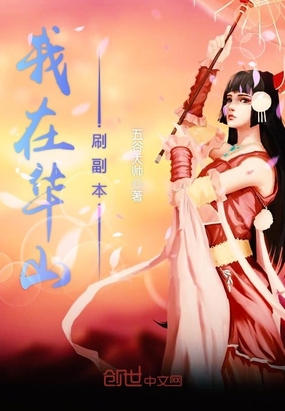 我在华山刷副本在线阅读