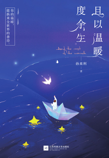 且以溫暖度余生