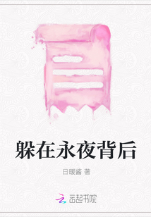 躲在永夜背后