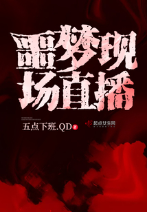 噩夢現場直播