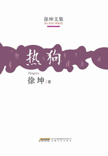 熱狗（徐坤文集）