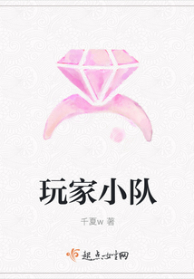 玩家小隊