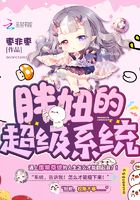 胖妞的超級系統(tǒng)在線閱讀