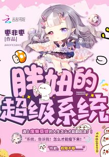 胖妞的超級系統(tǒng)