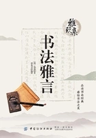 雅玩集:书法雅言在线阅读