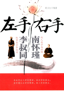 左手李叔同 右手南懷瑾