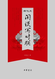 白化文閑談寫對聯