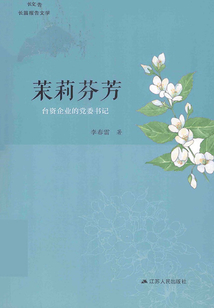 茉莉芬芳：臺資企業的黨委書記