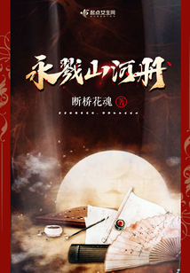 永戮山河冊