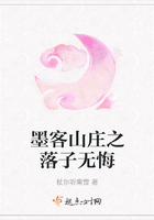 墨客山莊之落子無悔在線閱讀