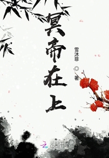 冥帝在上