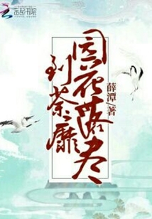 园花落尽到荼靡