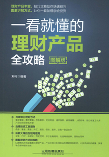 一看就懂的理財(cái)產(chǎn)品全攻略(圖解版)