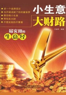 小生意大財路