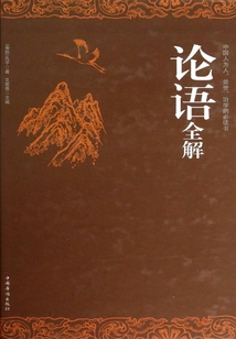論語全解