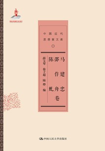 馬建忠 邵作舟 陳虬卷（中國近代思想家文庫）